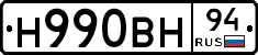 Н990ВН94 - 