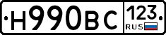 Н990ВС123 - 