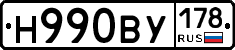 Н990ВУ178 - 