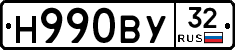 Н990ВУ32 - 
