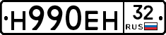 Н990ЕН32 - 
