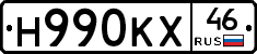 Н990КХ46 - 