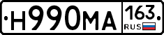 Н990МА163 - 