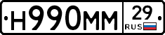 Н990ММ29 - 