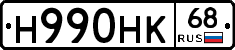 Н990НК68 - 