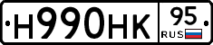 Н990НК95 - 