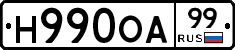 Н990ОА99 - 