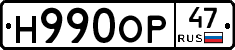 Н990ОР47 - 