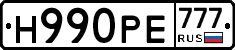 Н990РЕ777 - 