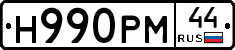 Н990РМ44 - 