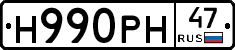 Н990РН47 - 