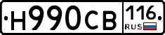 Н990СВ116 - 