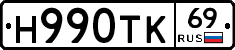 Н990ТК69 - 