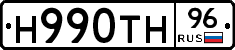Н990ТН96 - 