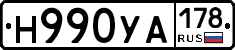 Н990УА178 - 
