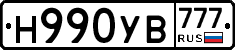 Н990УВ777 - 