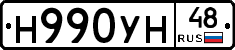 Н990УН48 - 