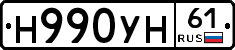 Н990УН61 - 