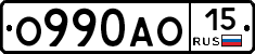О990АО15 - 