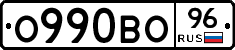 О990ВО96 - 