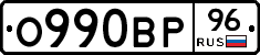 О990ВР96 - 