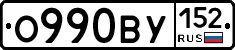 О990ВУ152 - 