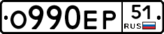 О990ЕР51 - 