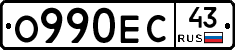 О990ЕС43 - 