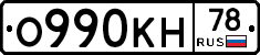 О990КН78 - 