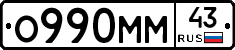 О990ММ43 - 