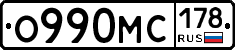 О990МС178 - 