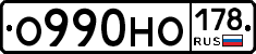 О990НО178 - 