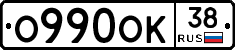 О990ОК38 - 