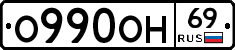 О990ОН69 - 