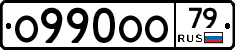 О990ОО79 - 