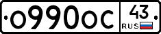 О990ОС43 - 