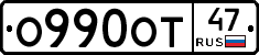 О990ОТ47 - 