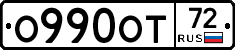 О990ОТ72 - 