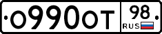О990ОТ98 - 