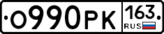 О990РК163 - 