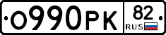 О990РК82 - 