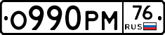 О990РМ76 - 