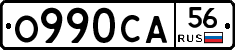 О990СА56 - 