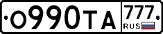 О990ТА777 - 
