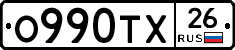 О990ТХ26 - 