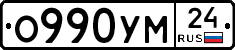 О990УМ24 - 