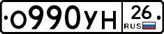 О990УН26 - 