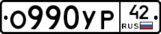 О990УР42 - 