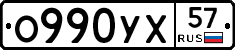 О990УХ57 - 
