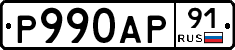 Р990АР91 - 